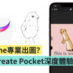 Procreate Pocket 值得买吗?用 iPhone 画出精致水彩?电绘初学者深度体验感想(iOS)