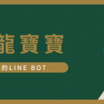 呼叫『 分帐龙宝宝 』!免下载直接在 LINE 里帮你分帐好实用