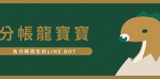 呼叫『 分帐龙宝宝 』!免下载直接在 LINE 里帮你分帐好实用
