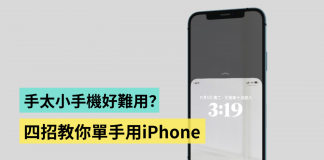 教学|手太小控制中心拉不下来?教你四招单手使用 iPhone!