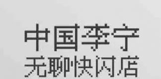 李宁与无聊猿IP联名,和过去有什么本质不同?