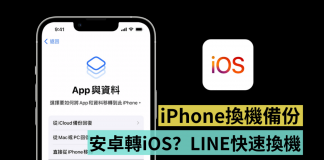 2022 换机备份整理!Android 换 iOS/iOS 换 iOS/LINE 快速换机,都在这篇了