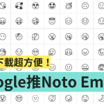 Google Fonts 推出全新『 Noto Emoji 』!黑白线条设计超俐落 线上就能免费下载