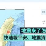 地震实用 App 整理:LINE 安全通报、中央气象局官方 App、安卓预报神器『 KNY 天气 』、iOS 差旅专用『 地震报告 』