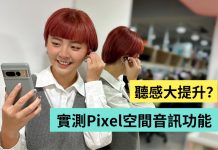 实测 Google Pixel 空间音讯功能!比起听音乐 追剧反而更有感?
