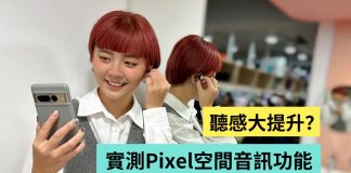 实测 Google Pixel 空间音讯功能!比起听音乐 追剧反而更有感?