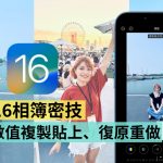 iOS 16 超赞相簿隐藏功能!编辑照片数值复制贴上、复原重做键,这两招你学会了吗?