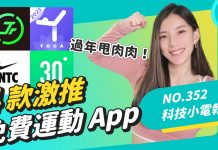 【科技小电报】大年初六动起来 ! 4 款免费运动 App 推荐 《 Jumpr 》让你跳绳大爆汗!每日瑜珈、Nike Training Club 、30 天居家健身挑战 (01/27)