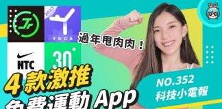 【科技小电报】大年初六动起来 ! 4 款免费运动 App 推荐 《 Jumpr 》让你跳绳大爆汗!每日瑜珈、Nike Training Club 、30 天居家健身挑战 (01/27)
