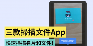 精选 3 款扫描专用 App!帮你快速扫描重要的名片和文件!(iOS/Android)