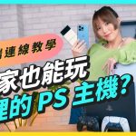 PS4、PS5 远端游玩设定教学,iPhone、Android、PC、Mac 都适用,不在家也能走到哪玩到哪