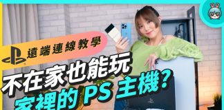 PS4、PS5 远端游玩设定教学,iPhone、Android、PC、Mac 都适用,不在家也能走到哪玩到哪