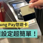 手机就是悠游卡!Samsung Pay 悠游卡设定教学 出门通勤超方便