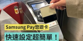 手机就是悠游卡!Samsung Pay 悠游卡设定教学 出门通勤超方便