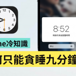 为什麽 iPhone 只能贪睡 9 分钟?三个和时间有关的苹果冷知识报你知