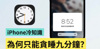 为什麽 iPhone 只能贪睡 9 分钟?三个和时间有关的苹果冷知识报你知